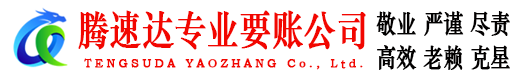 鸠江腾速达讨债公司
